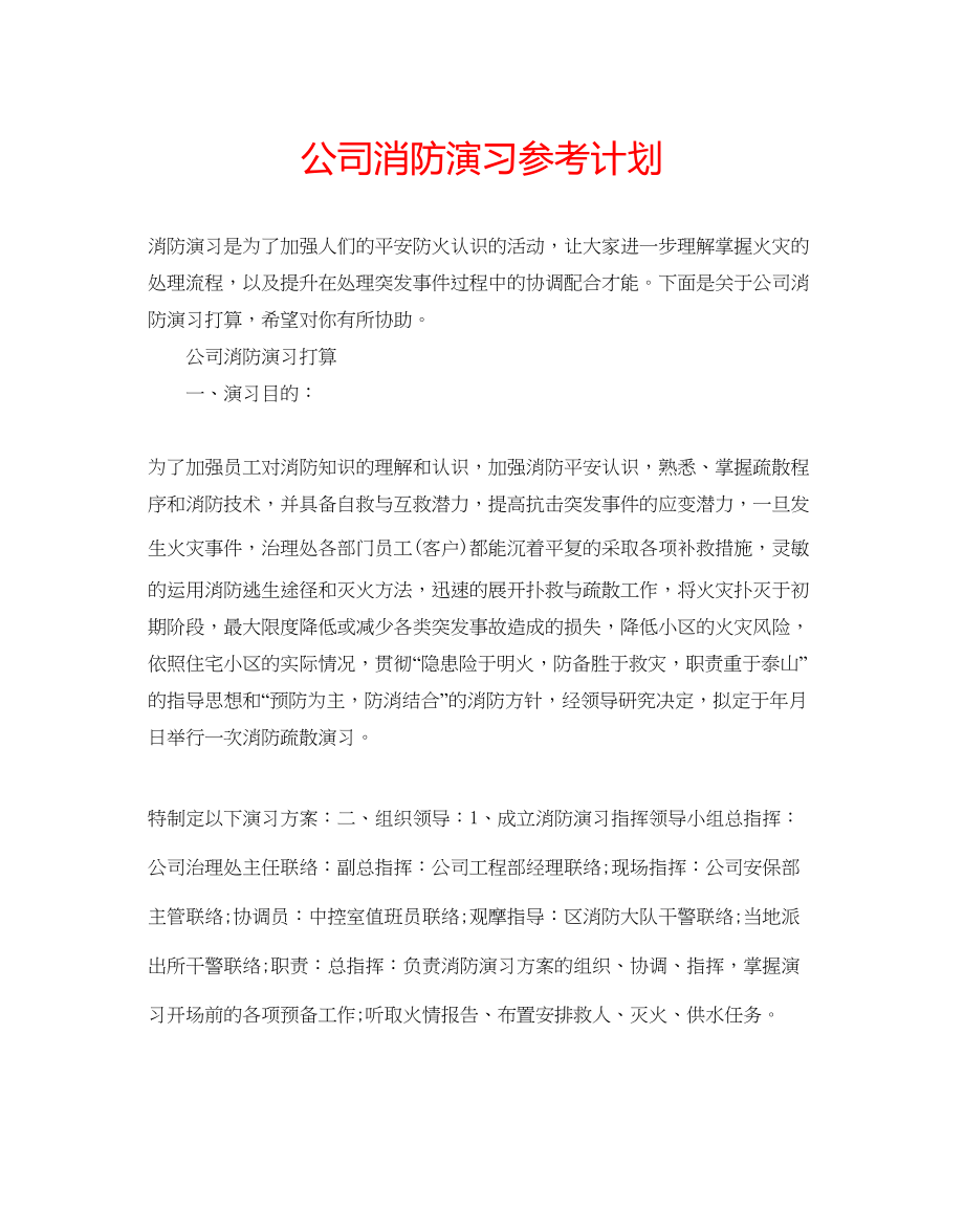 2023公司消防演习参考计划.docx_第1页