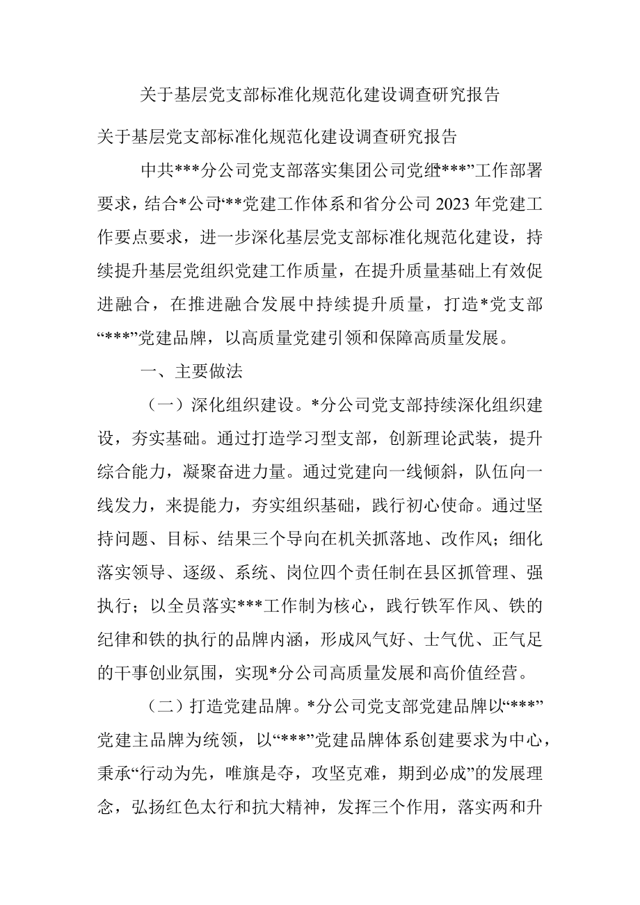 关于基层党支部标准化规范化建设调查研究报告.docx_第1页