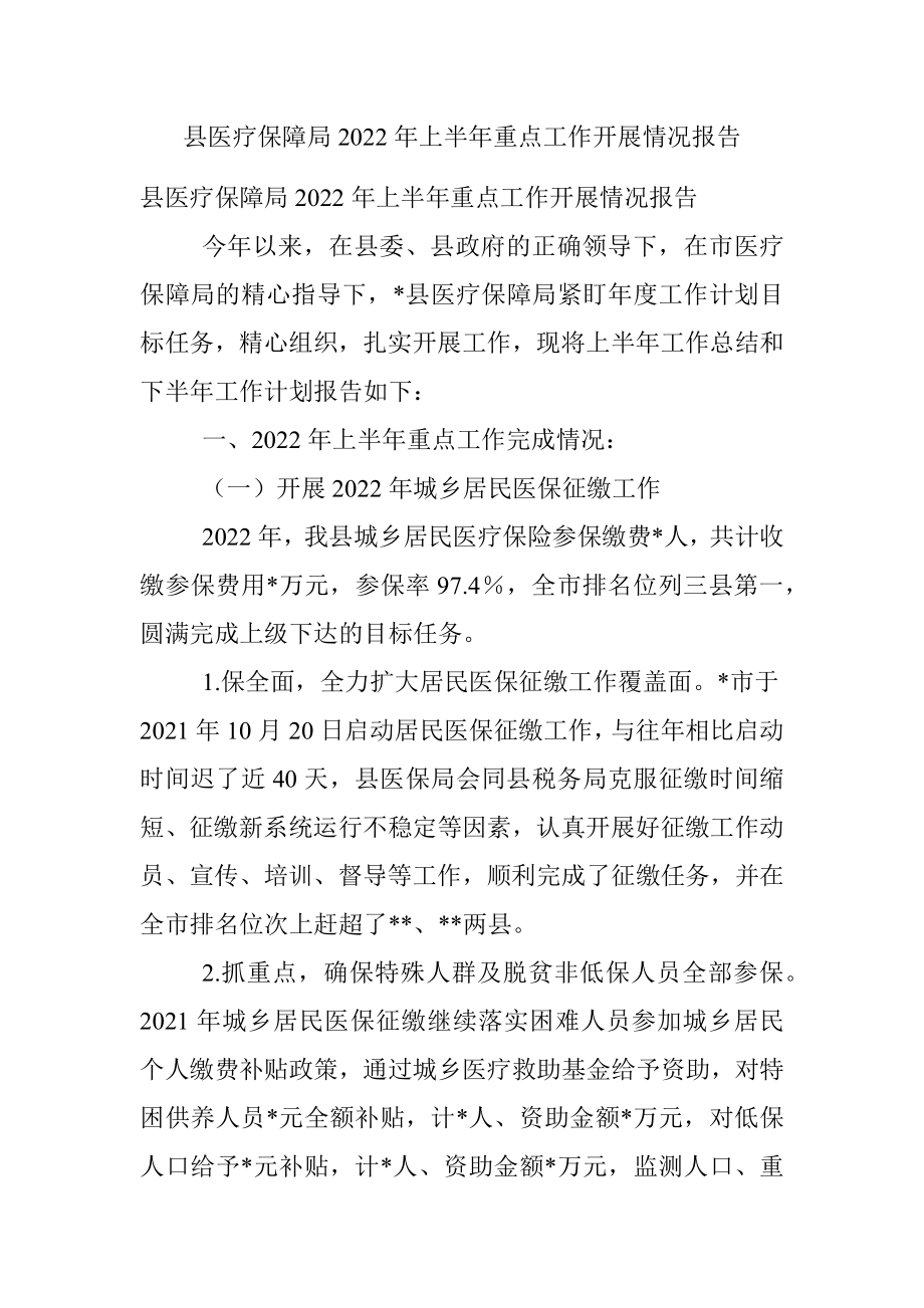 县医疗保障局2022年上半年重点工作开展情况报告.docx_第1页