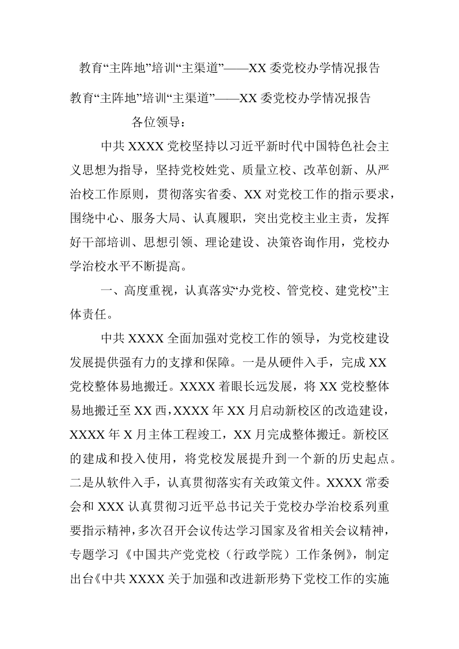 教育“主阵地”培训“主渠道”——XX委党校办学情况报告.docx_第1页