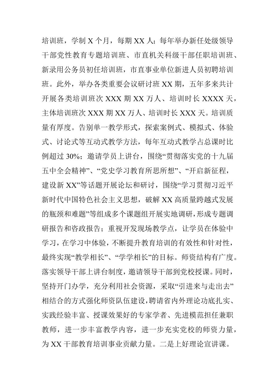 教育“主阵地”培训“主渠道”——XX委党校办学情况报告.docx_第3页