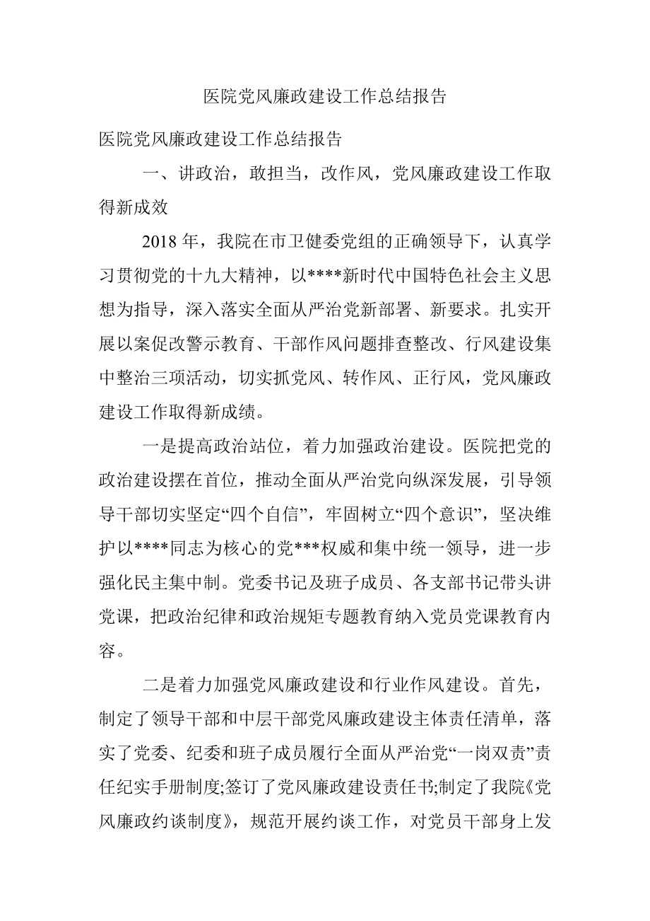 医院党风廉政建设工作总结报告.docx_第1页