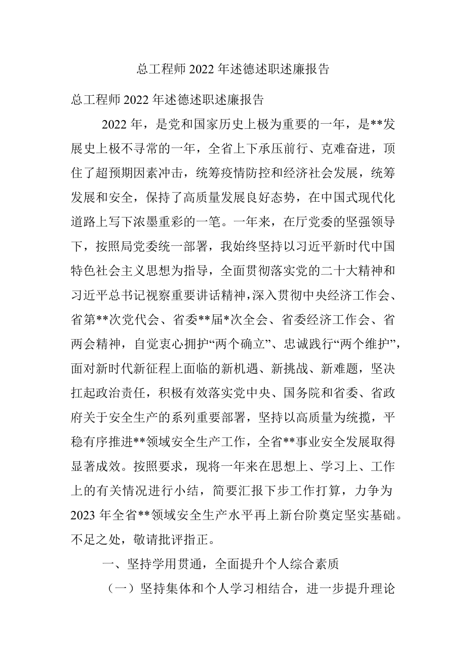 总工程师2022年述德述职述廉报告.docx_第1页