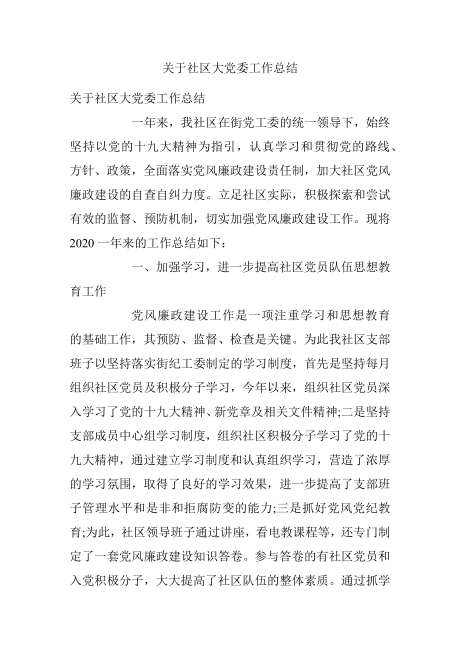 关于社区大党委工作总结.docx_第1页