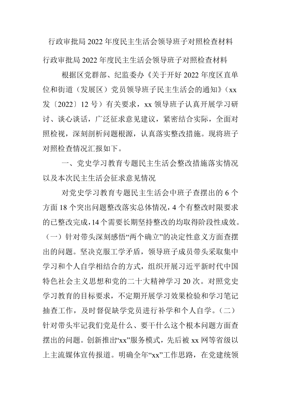 行政审批局2022年度民主生活会领导班子对照检查材料.docx_第1页