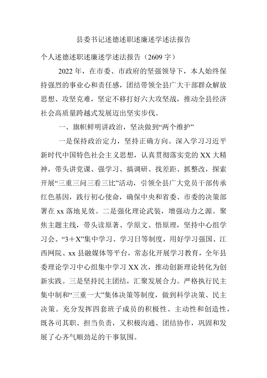 县委书记述德述职述廉述学述法报告.docx_第1页