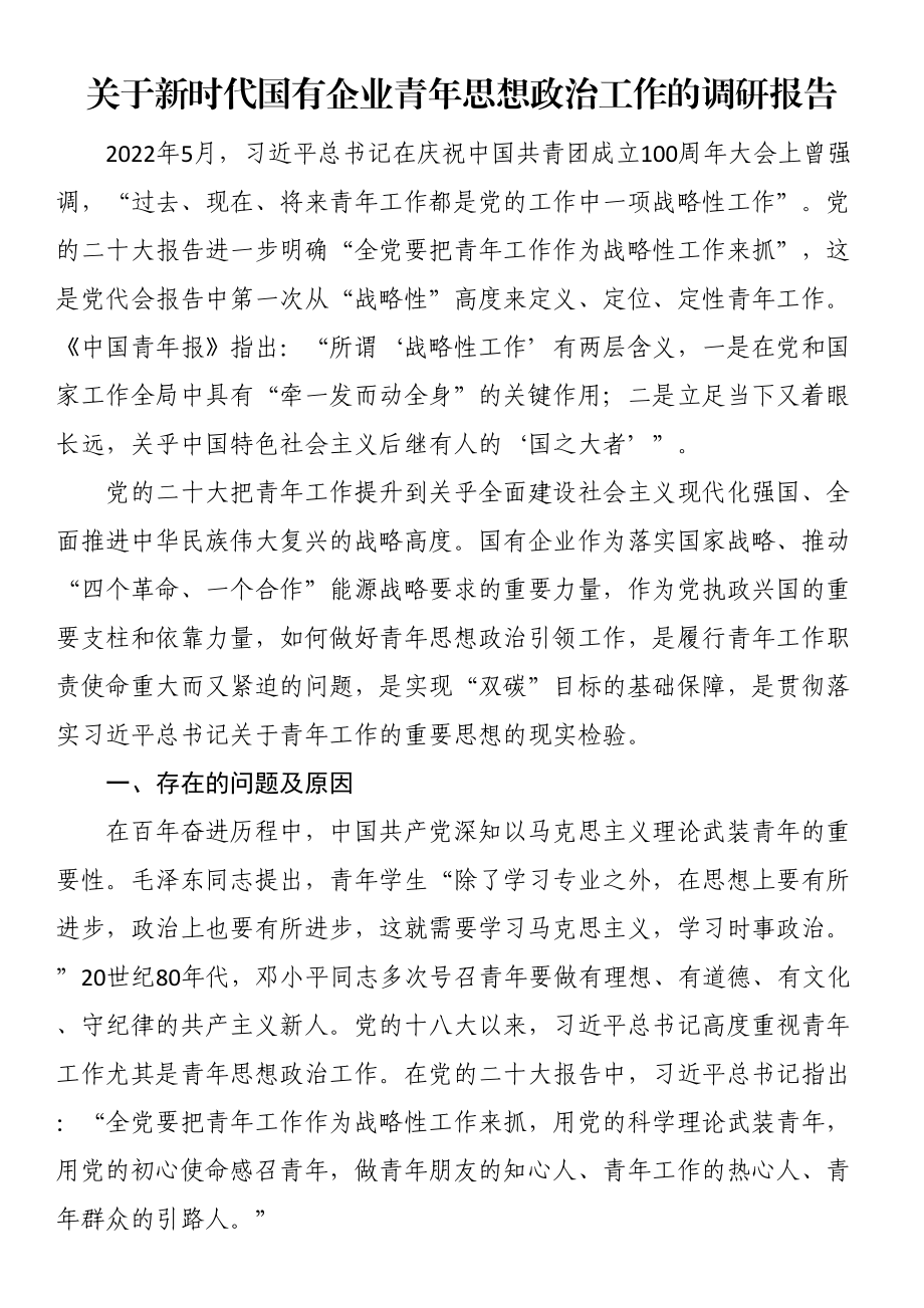 关于新时代国有企业青年思想政治工作的调研报告 .docx_第1页