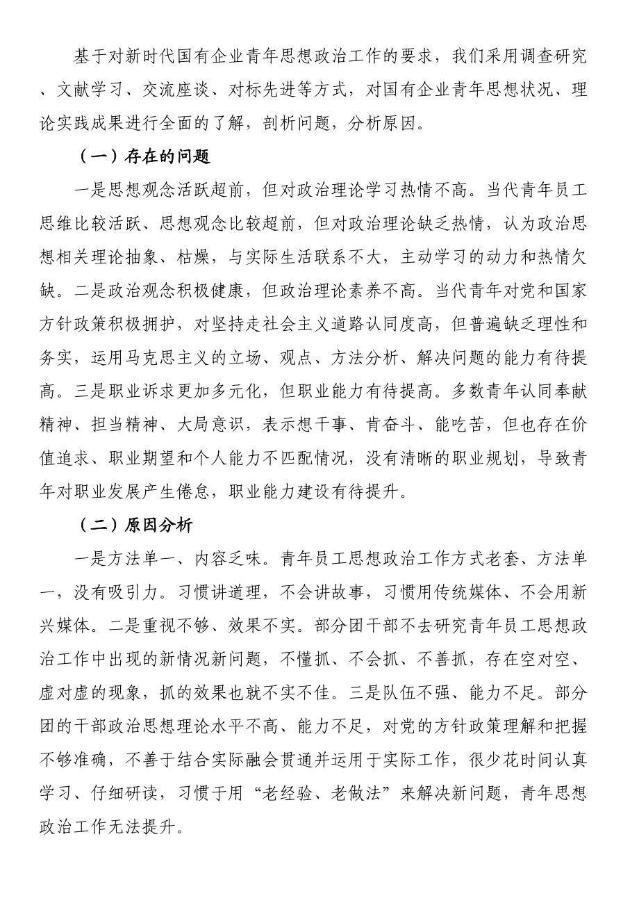 关于新时代国有企业青年思想政治工作的调研报告 .docx_第2页