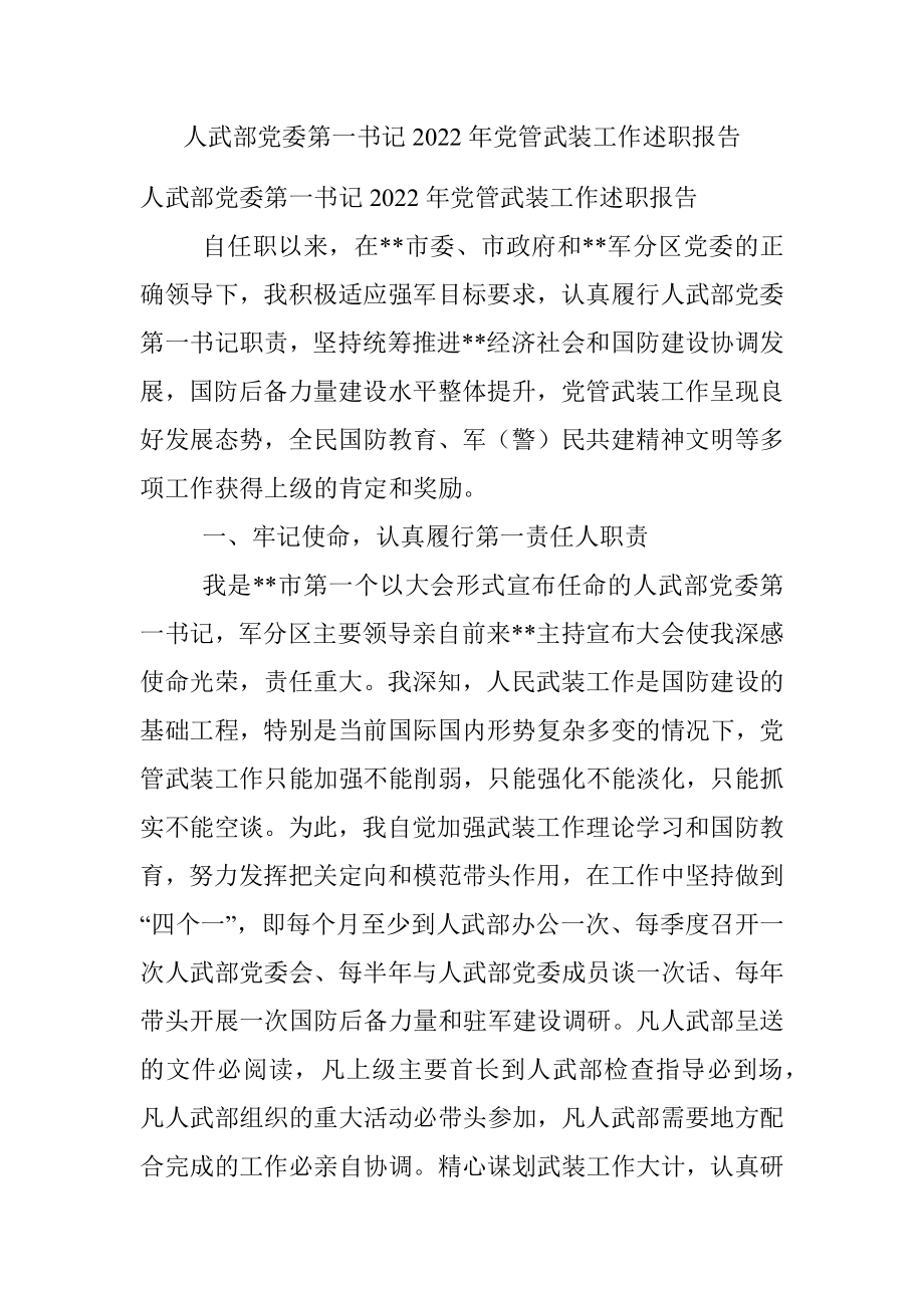 人武部党委第一书记2022年党管武装工作述职报告.docx_第1页