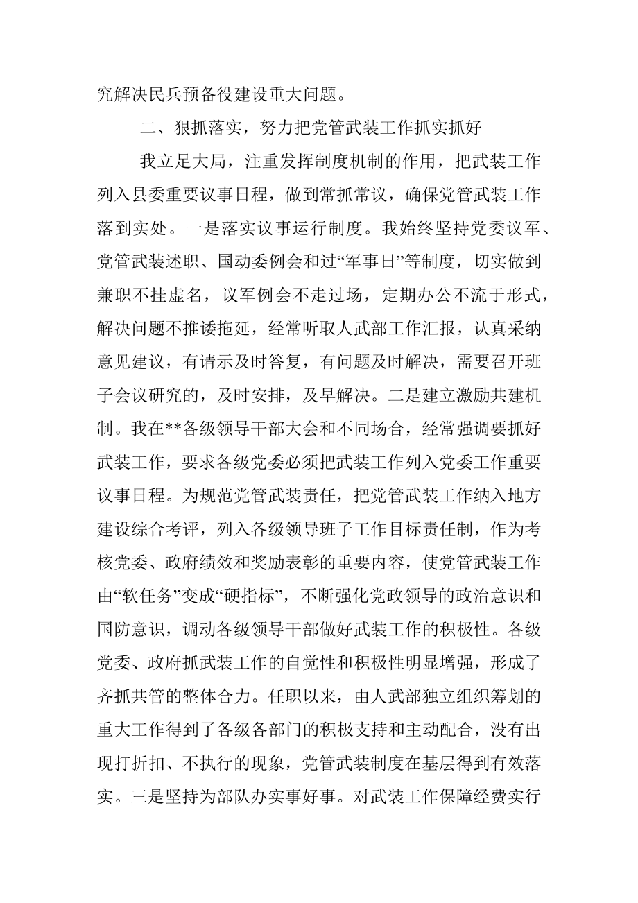 人武部党委第一书记2022年党管武装工作述职报告.docx_第2页