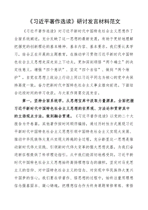 x著作选读研讨发言材料学习心得体会(范文）.docx