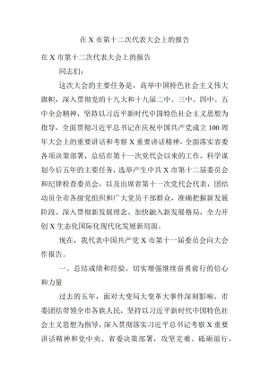 在X市第十二次代表大会上的报告.docx