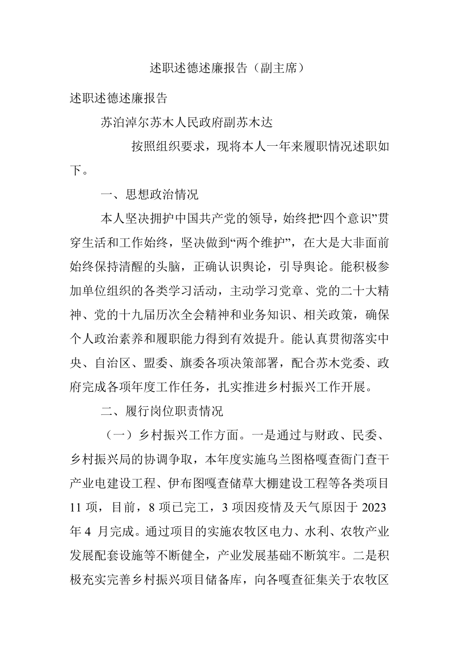 述职述德述廉报告（副主席）.docx_第1页