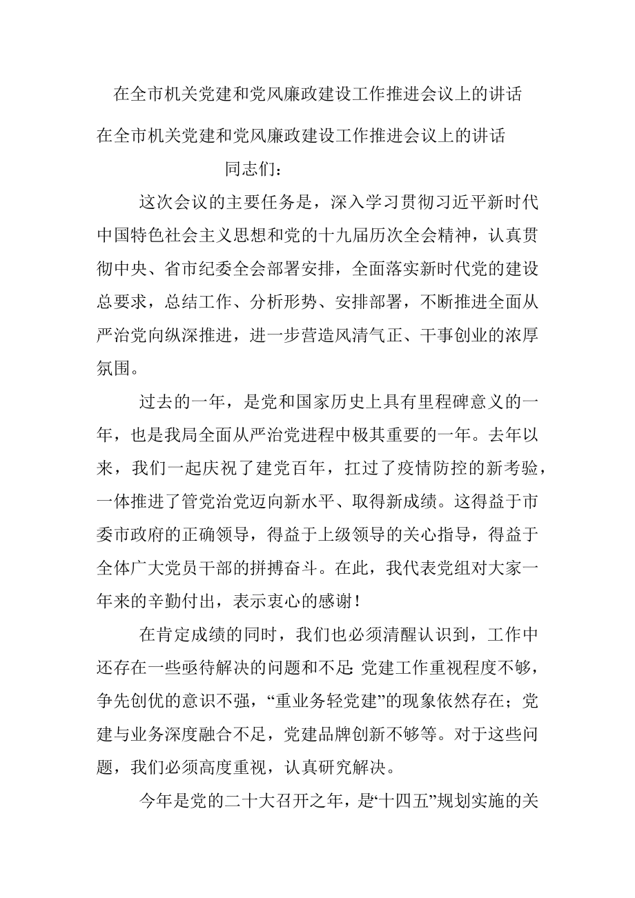 在全市机关党建和党风廉政建设工作推进会议上的讲话.docx_第1页