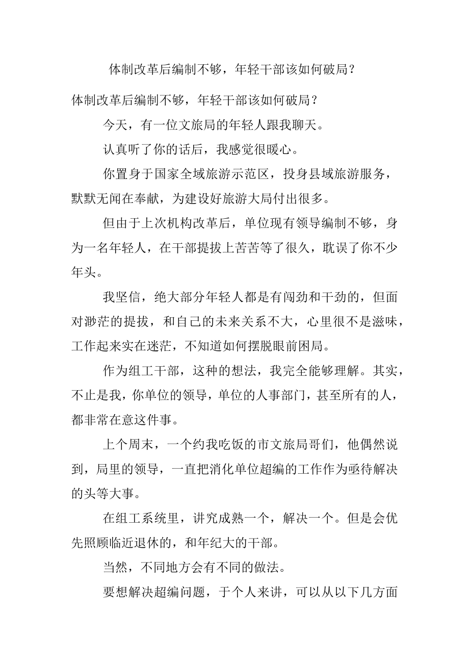 体制改革后编制不够年轻干部该如何破局？.docx_第1页