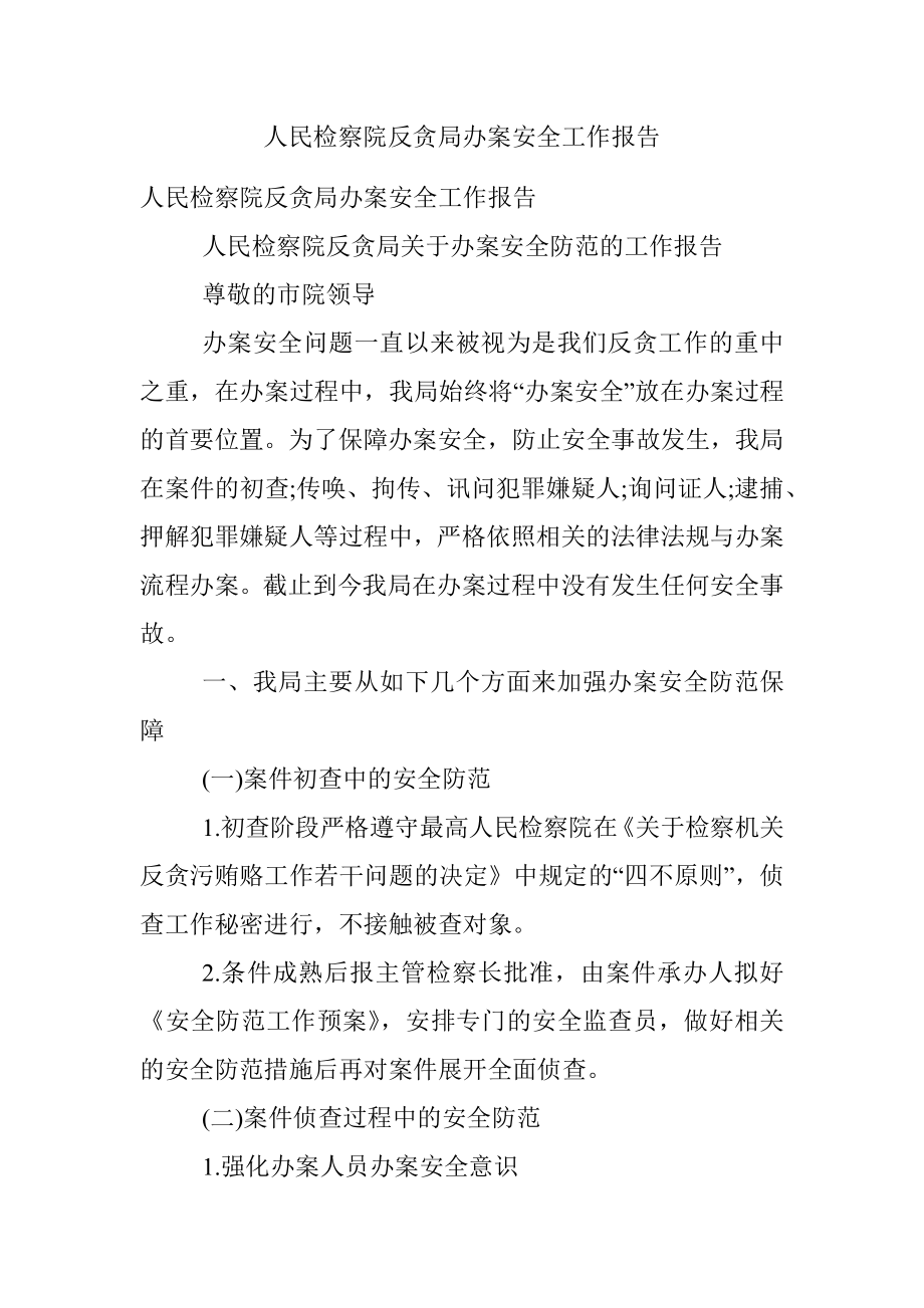 人民检察院反贪局办案安全工作报告.docx_第1页