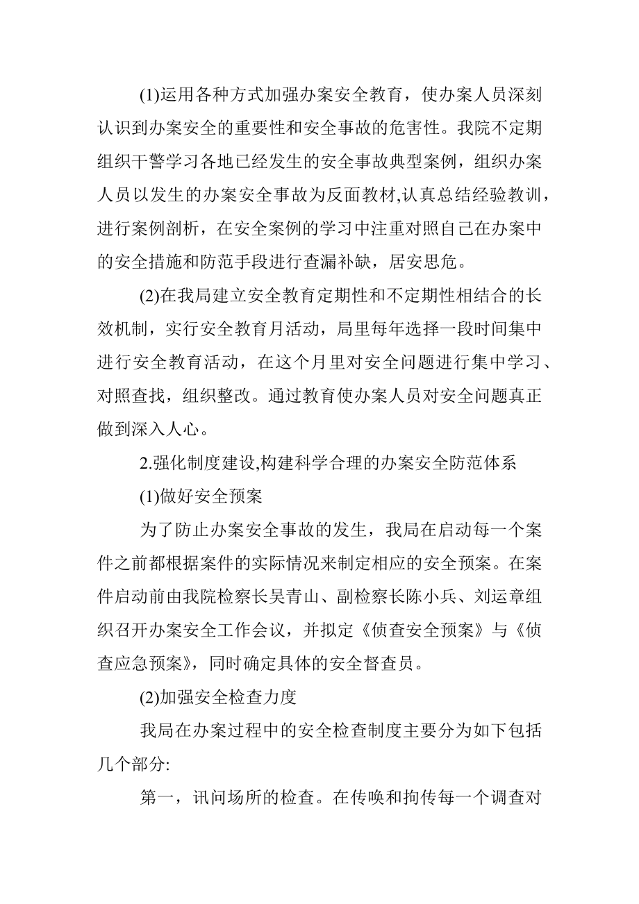 人民检察院反贪局办案安全工作报告.docx_第2页