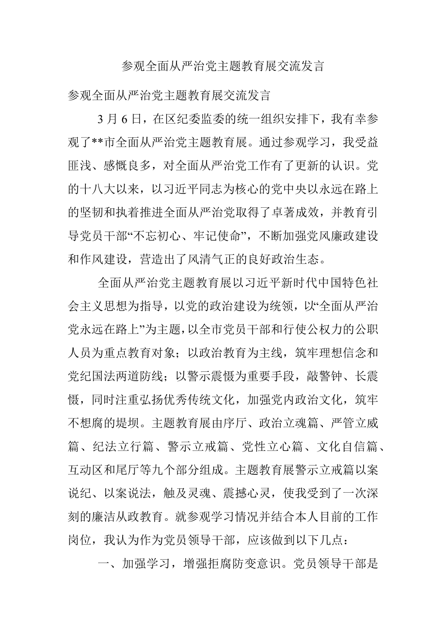 参观全面从严治党主题教育展交流发言.docx_第1页