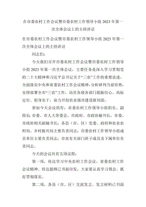 在市委农村工作会议暨市委农村工作领导小组2023年第一次全体会议上的主持讲话.docx