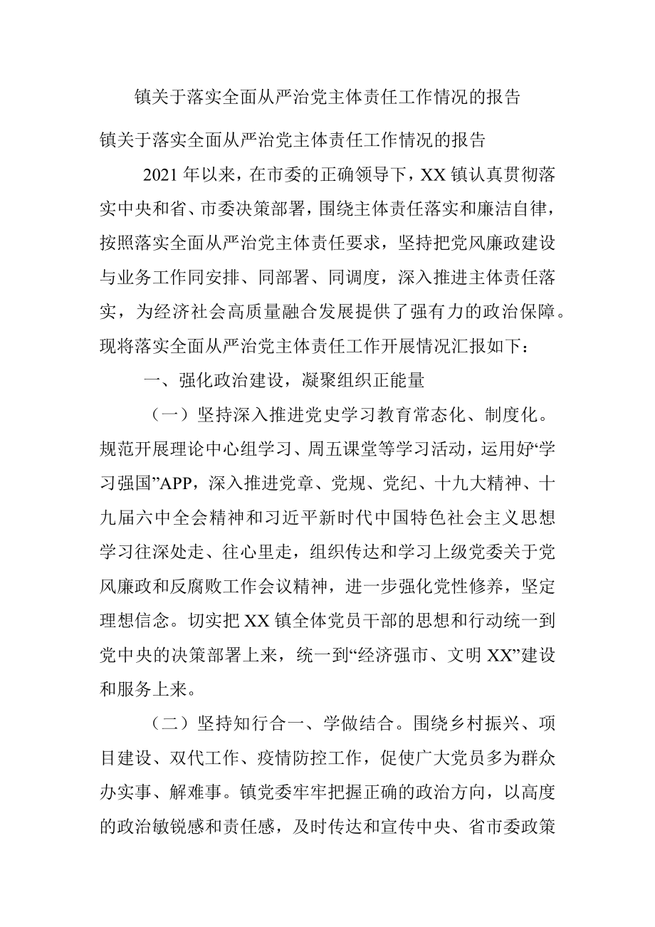 镇关于落实全面从严治党主体责任工作情况的报告.docx_第1页