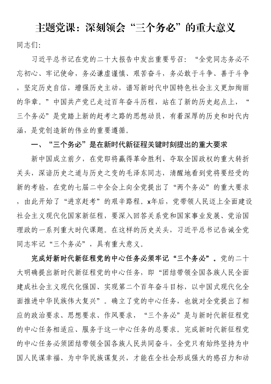 主题党课：深刻领会“三个务必”的重大意义 .docx_第1页