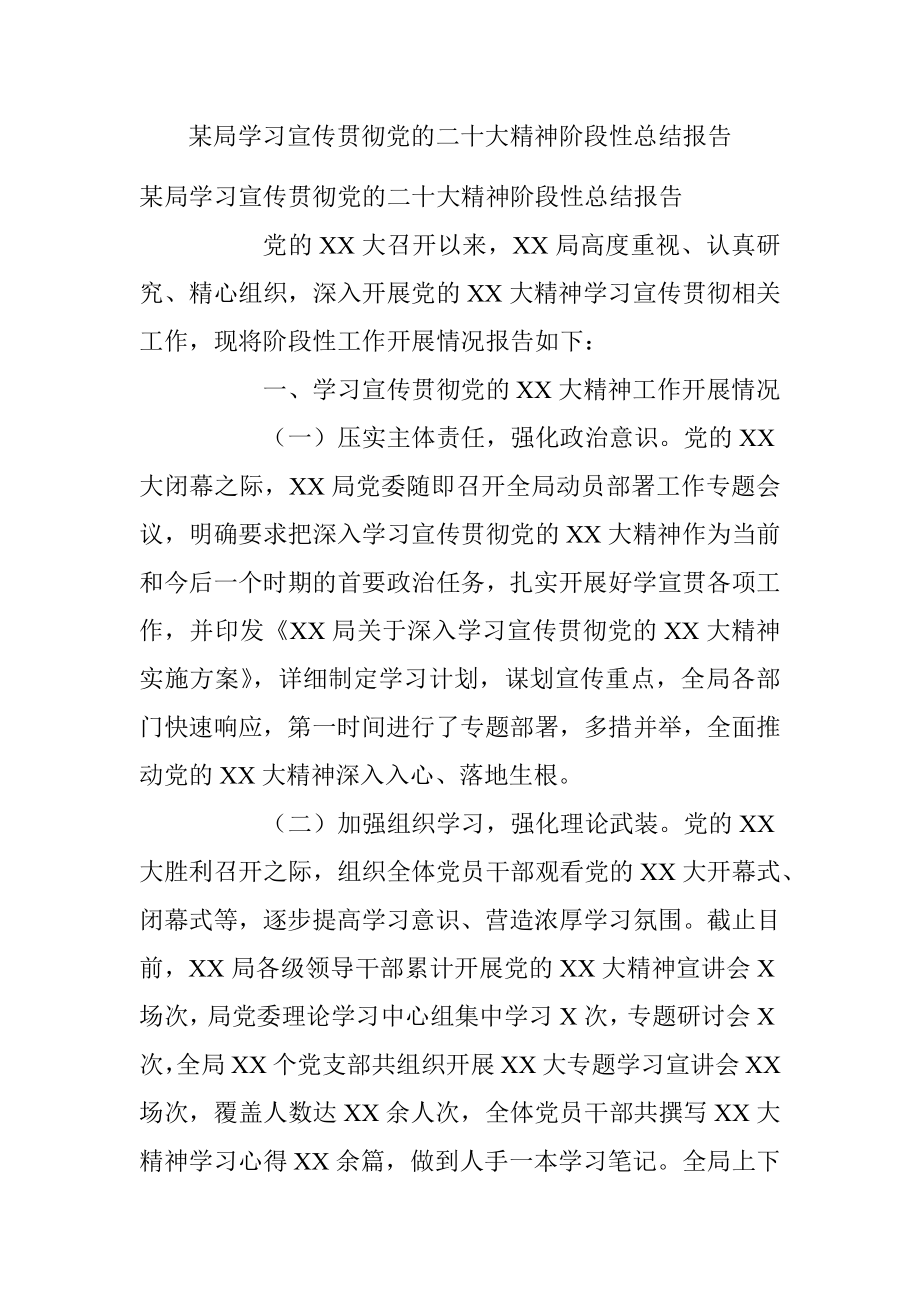 某局学习宣传贯彻党的二十大精神阶段性总结报告.docx_第1页