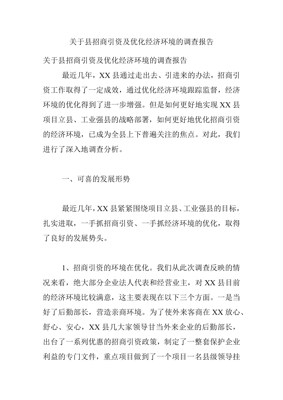 关于县招商引资及优化经济环境的调查报告.docx_第1页