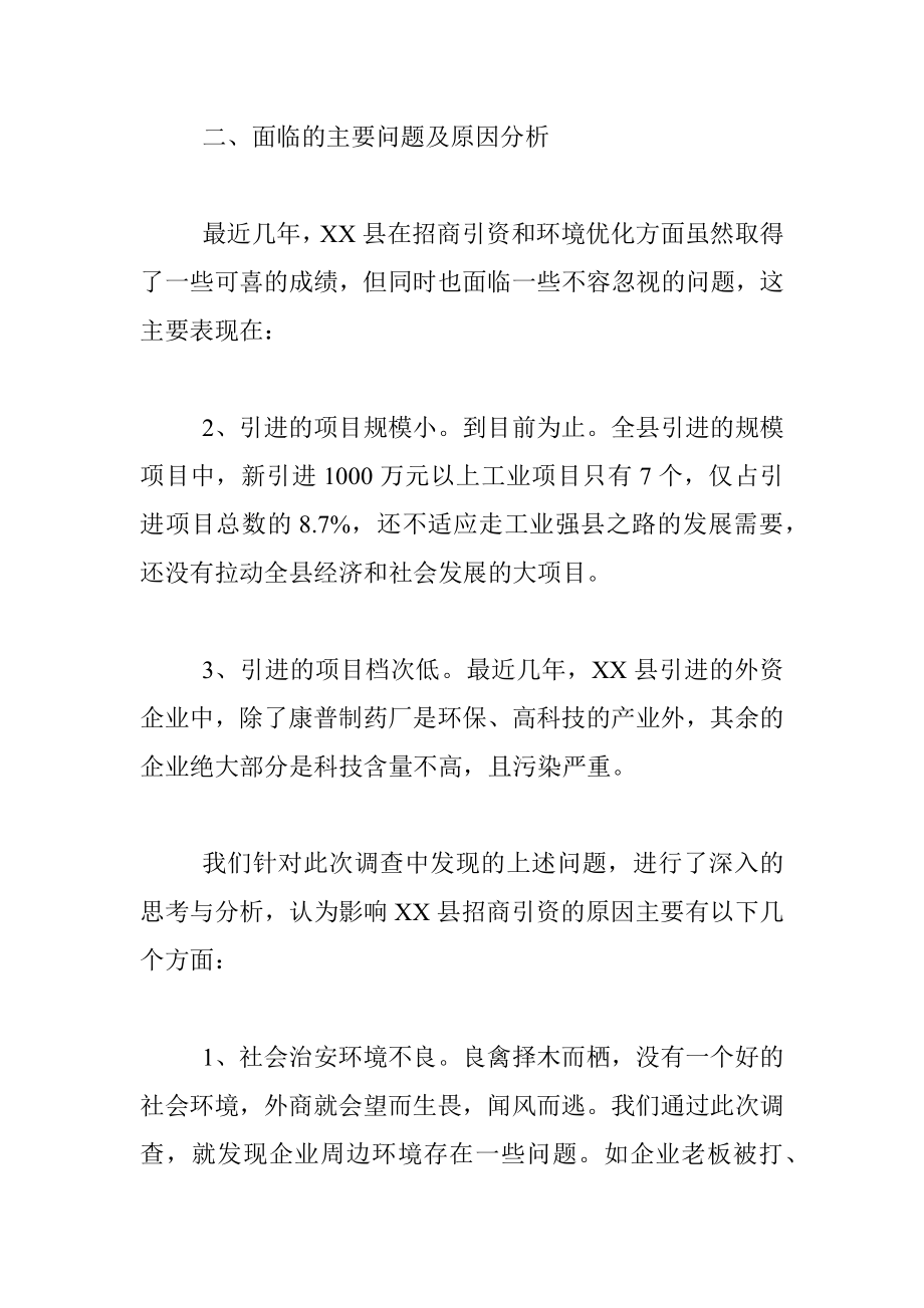 关于县招商引资及优化经济环境的调查报告.docx_第3页