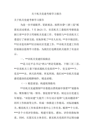 关于机关党建考察学习报告.docx