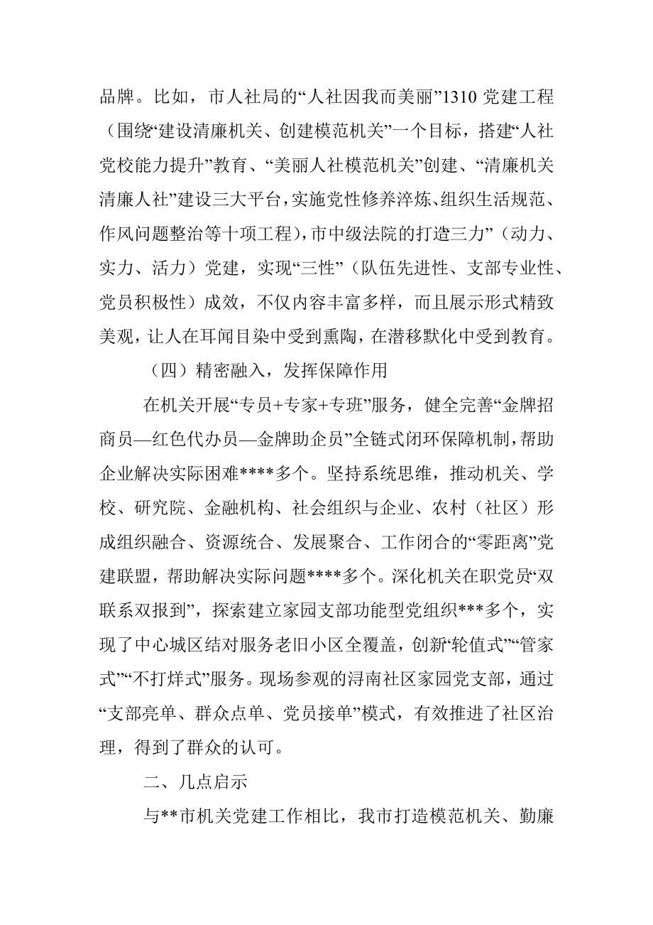 关于机关党建考察学习报告.docx_第3页