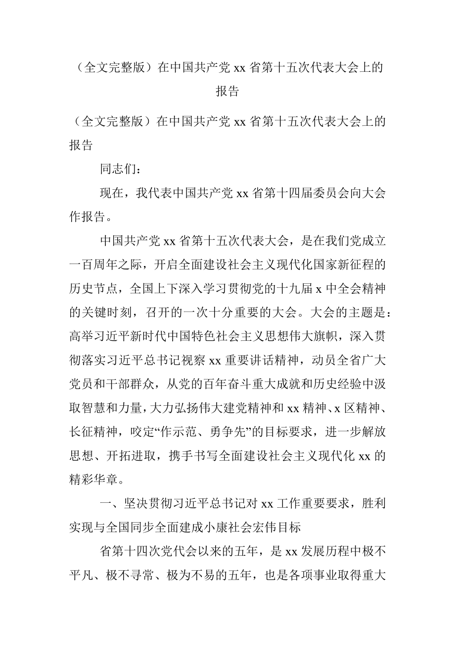 （全文完整版）在中国共产党xx省第十五次代表大会上的报告.docx_第1页