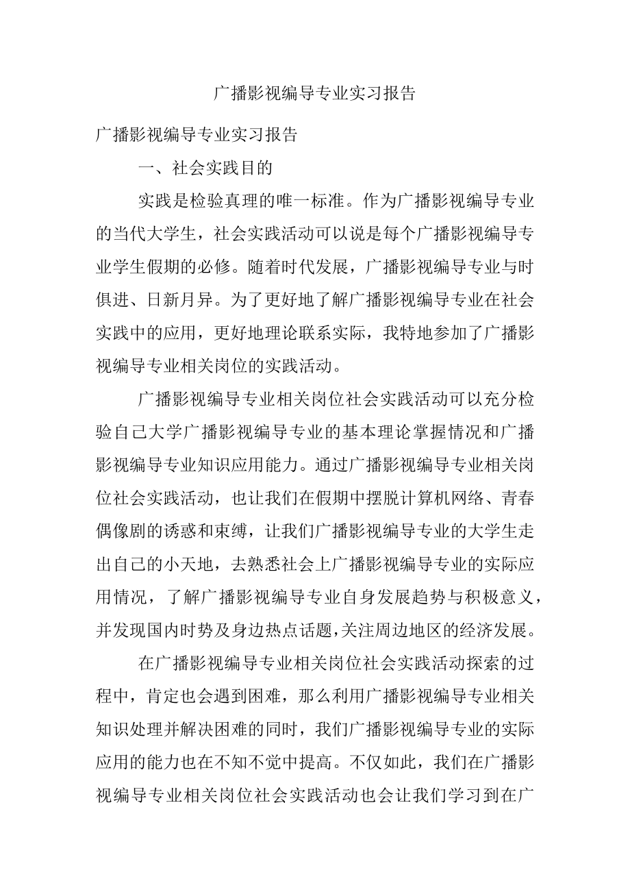 广播影视编导专业实习报告.docx_第1页