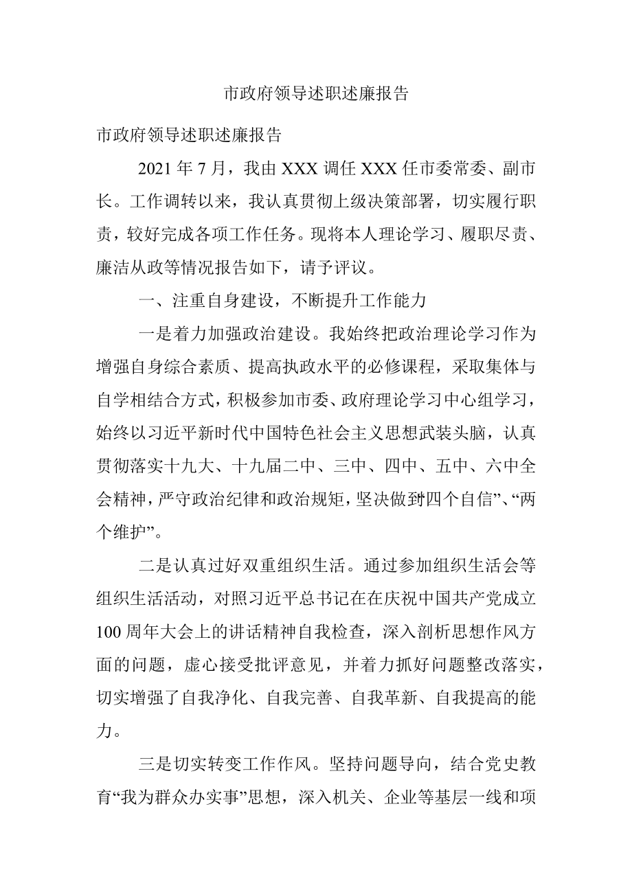 市政府领导述职述廉报告.docx_第1页