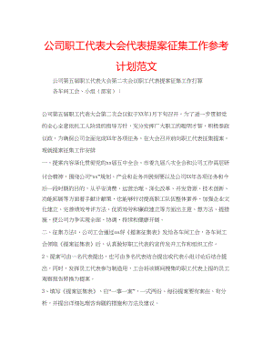 2023公司职工代表大会代表提案征集工作参考计划范文.docx