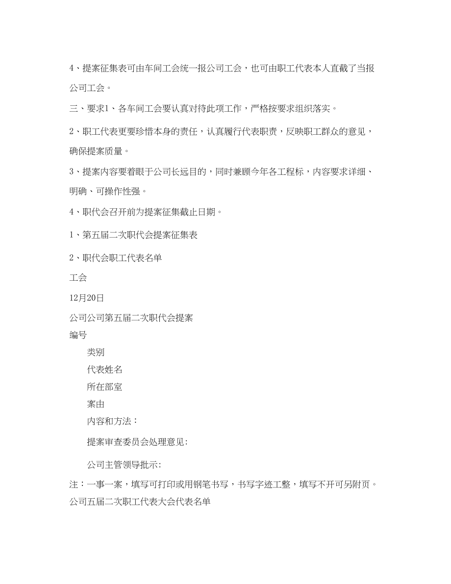 2023公司职工代表大会代表提案征集工作参考计划范文.docx_第2页