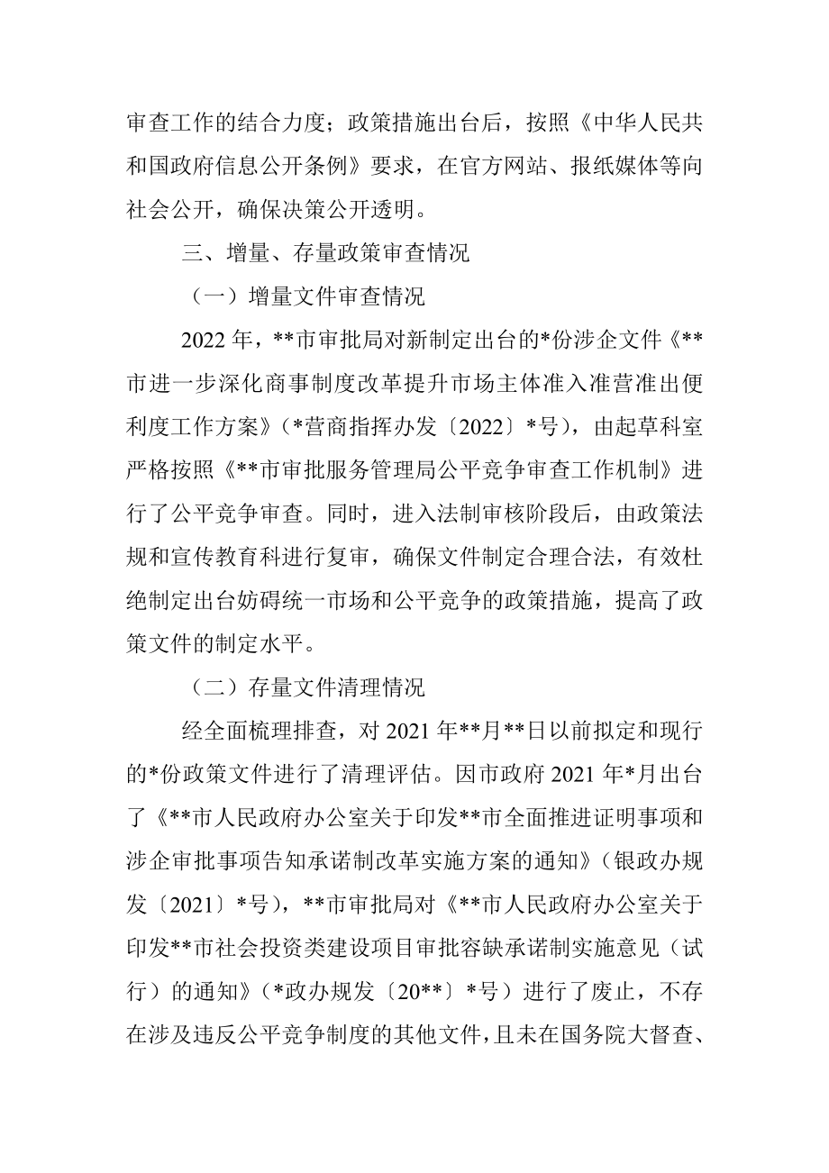 关于2022年公平竞争审查工作年度自查报告.docx_第2页