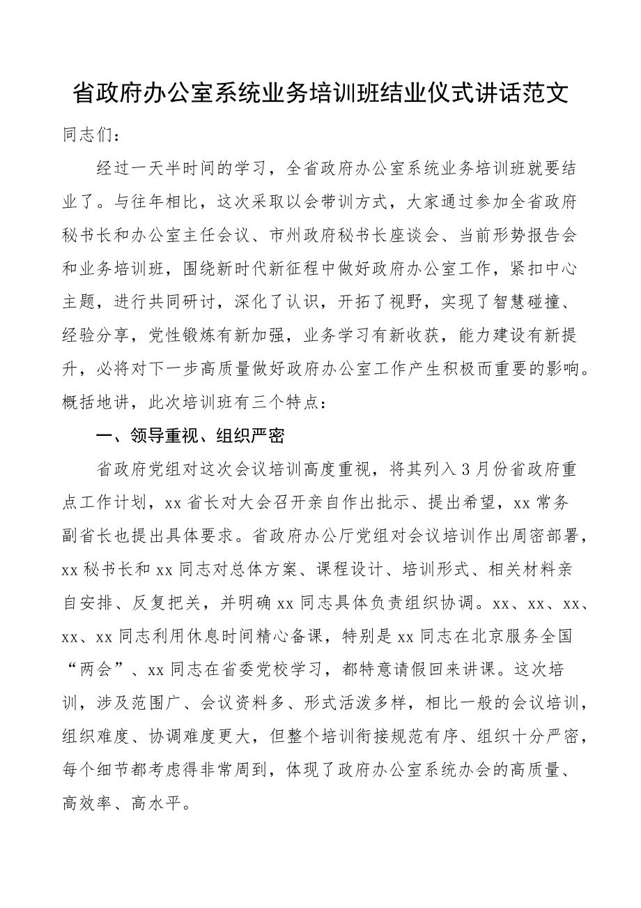 省办公室系统业务培训班结业仪式讲话.docx_第1页