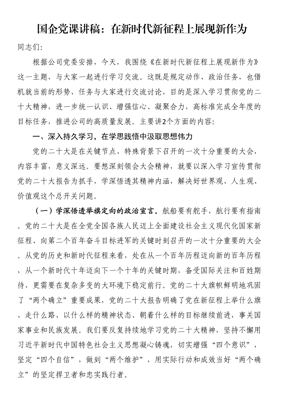 国企党课讲稿：在新时代新征程上展现新作为（范文）.docx_第1页