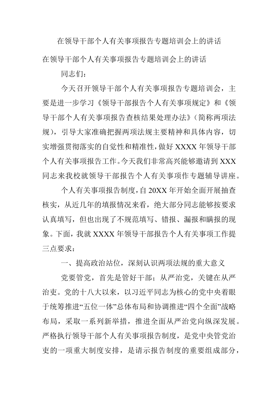 在领导干部个人有关事项报告专题培训会上的讲话.docx_第1页