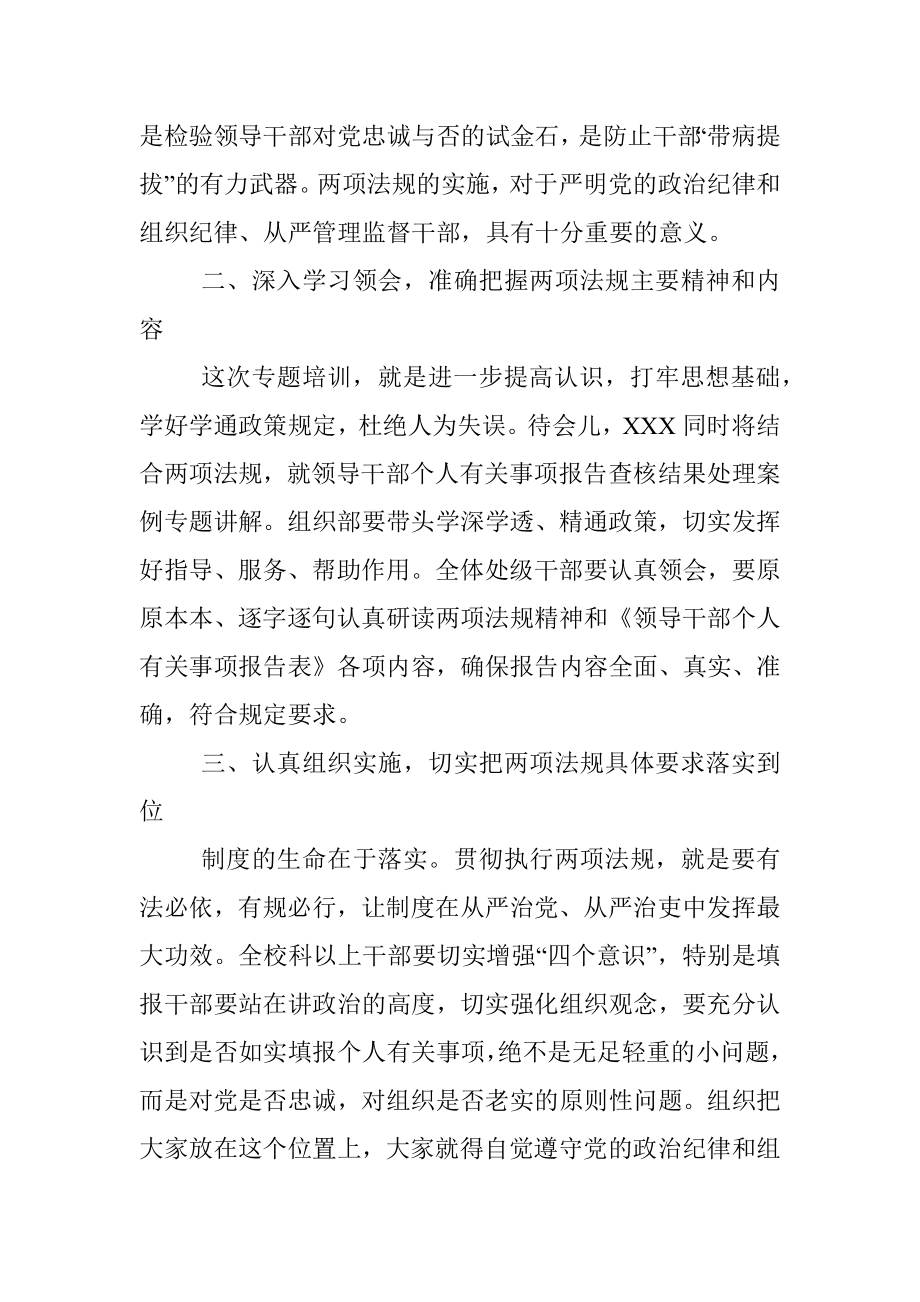 在领导干部个人有关事项报告专题培训会上的讲话.docx_第2页