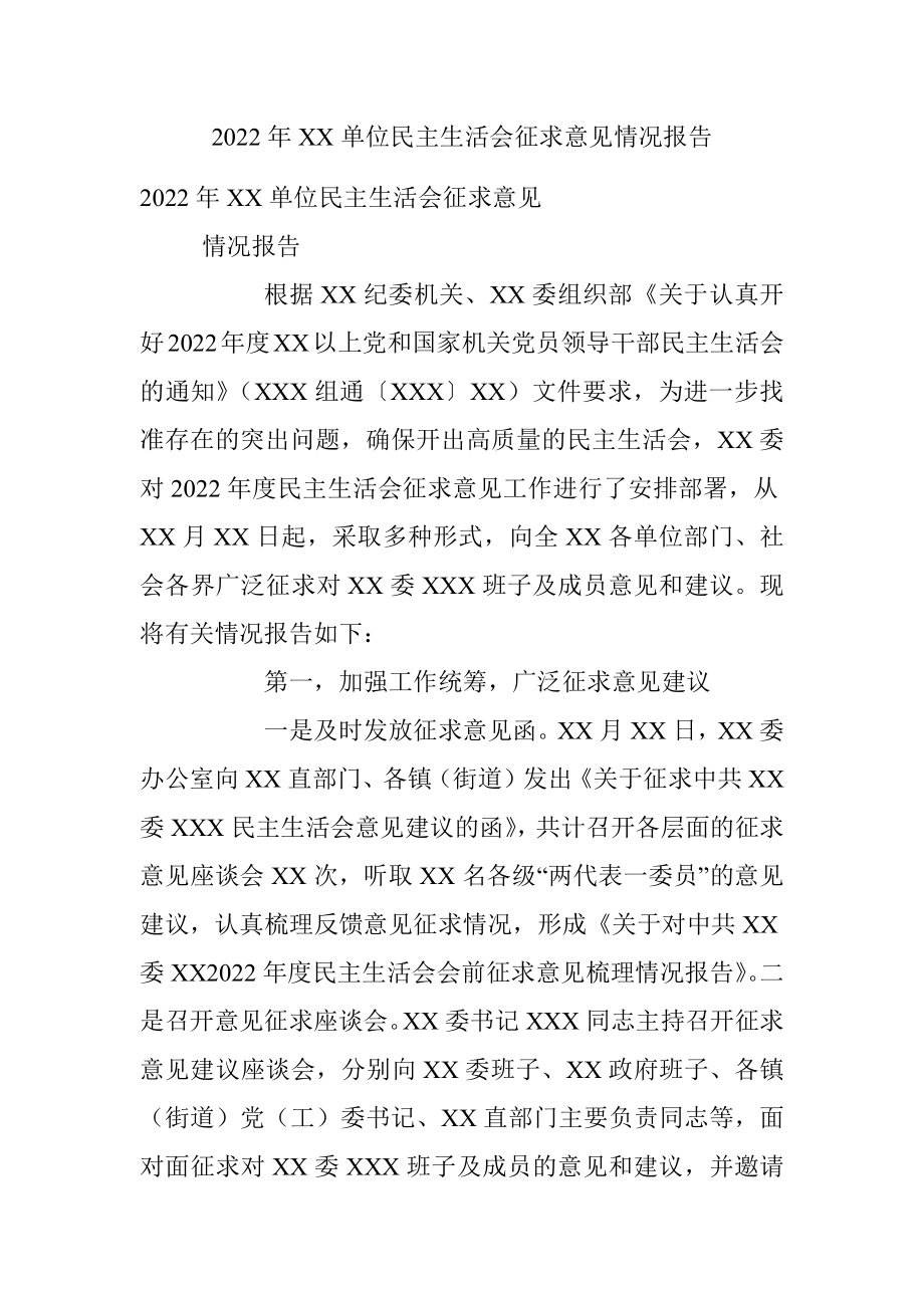 2022年XX单位民主生活会征求意见情况报告.docx_第1页