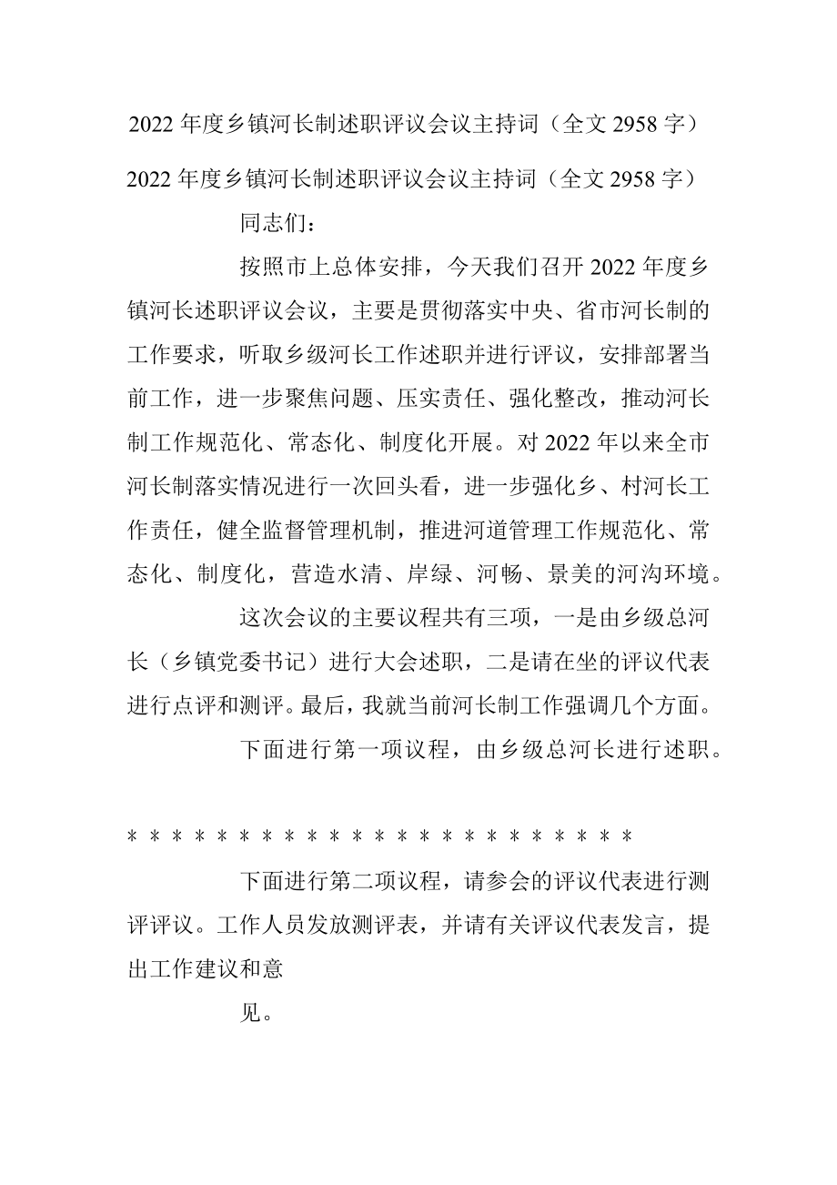 2022年度乡镇河长制述职评议会议主持词（全文2958字）.docx_第1页