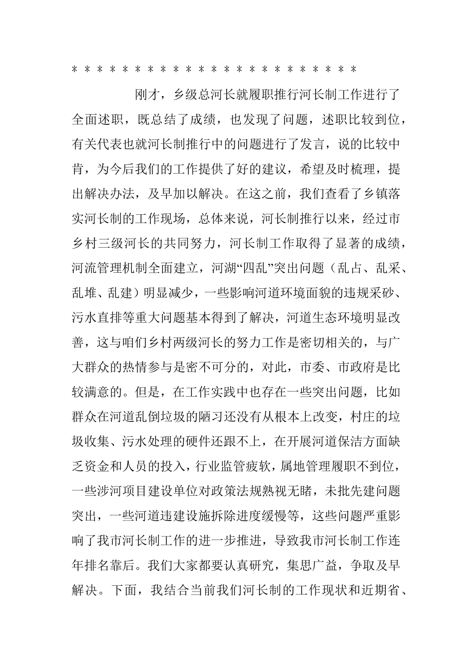 2022年度乡镇河长制述职评议会议主持词（全文2958字）.docx_第2页