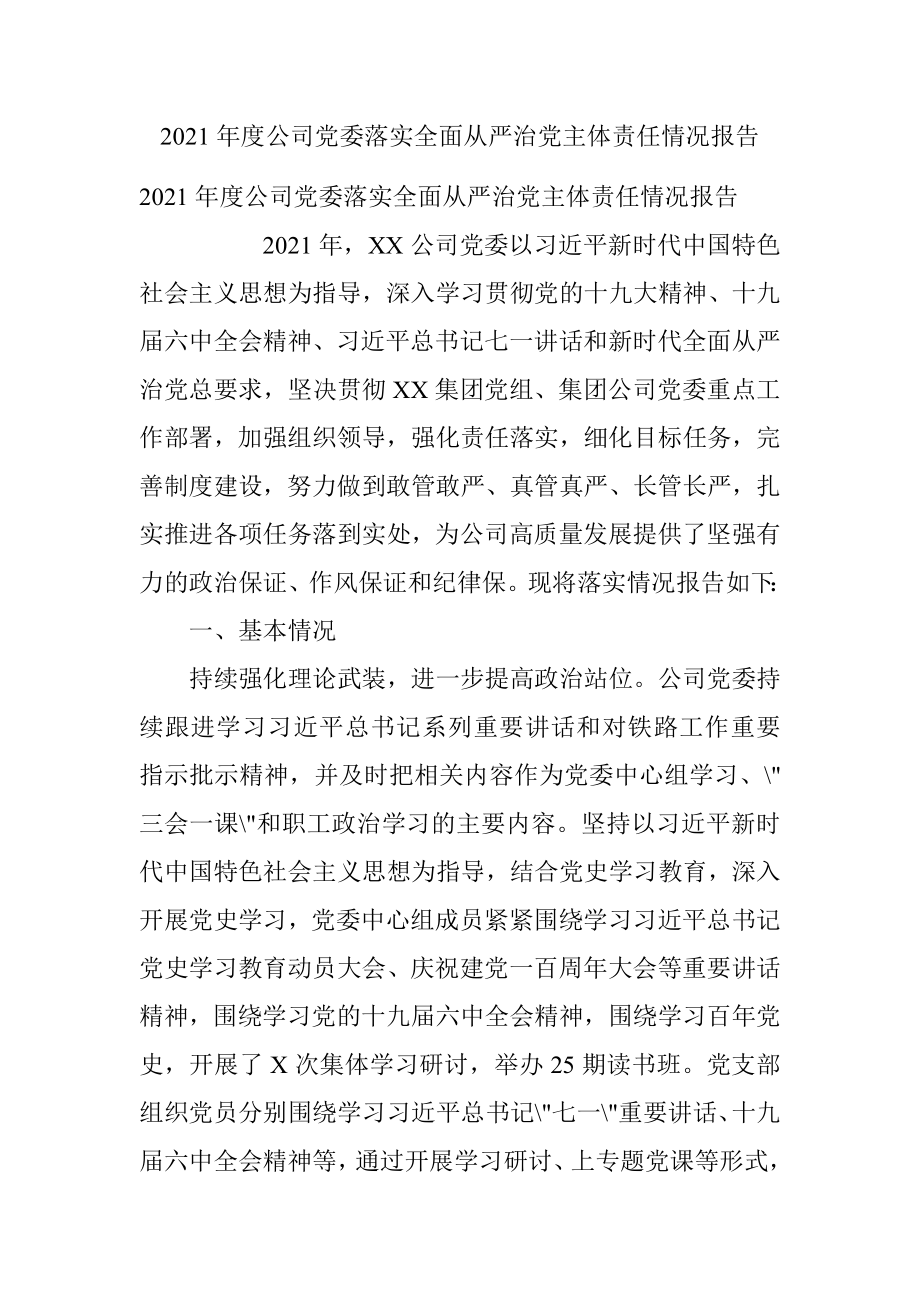 2021年度公司党委落实全面从严治党主体责任情况报告.docx_第1页