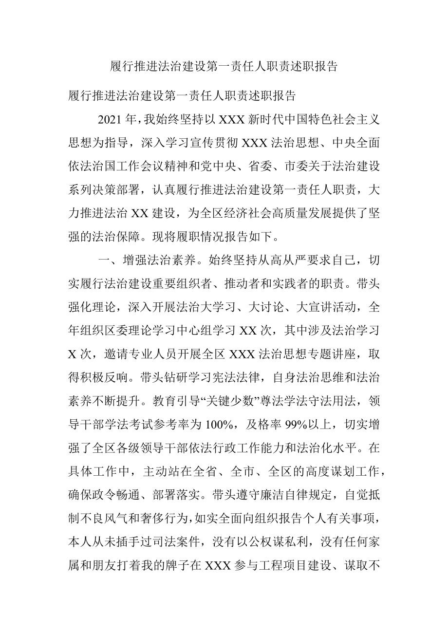 履行推进法治建设第一责任人职责述职报告.docx_第1页