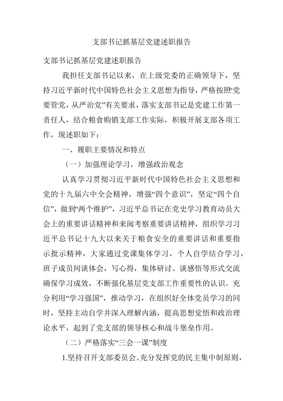 支部书记抓基层党建述职报告.docx_第1页