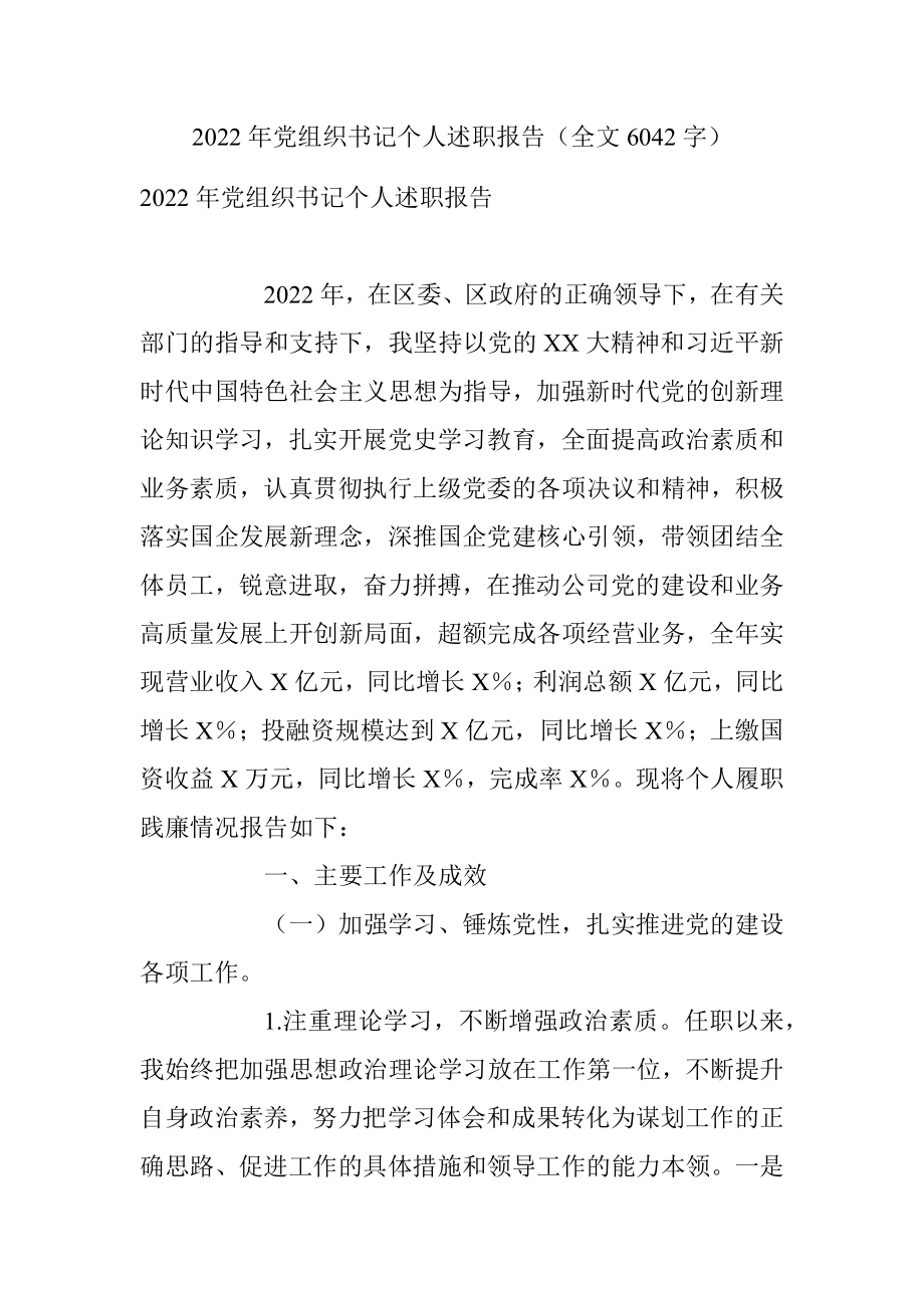 2022年党组织书记个人述职报告（全文6042字）.docx_第1页