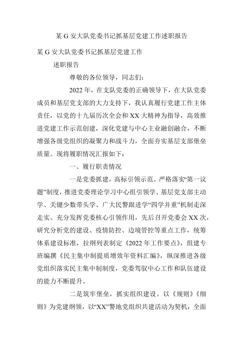 某G安大队党委书记抓基层党建工作述职报告.docx_第1页