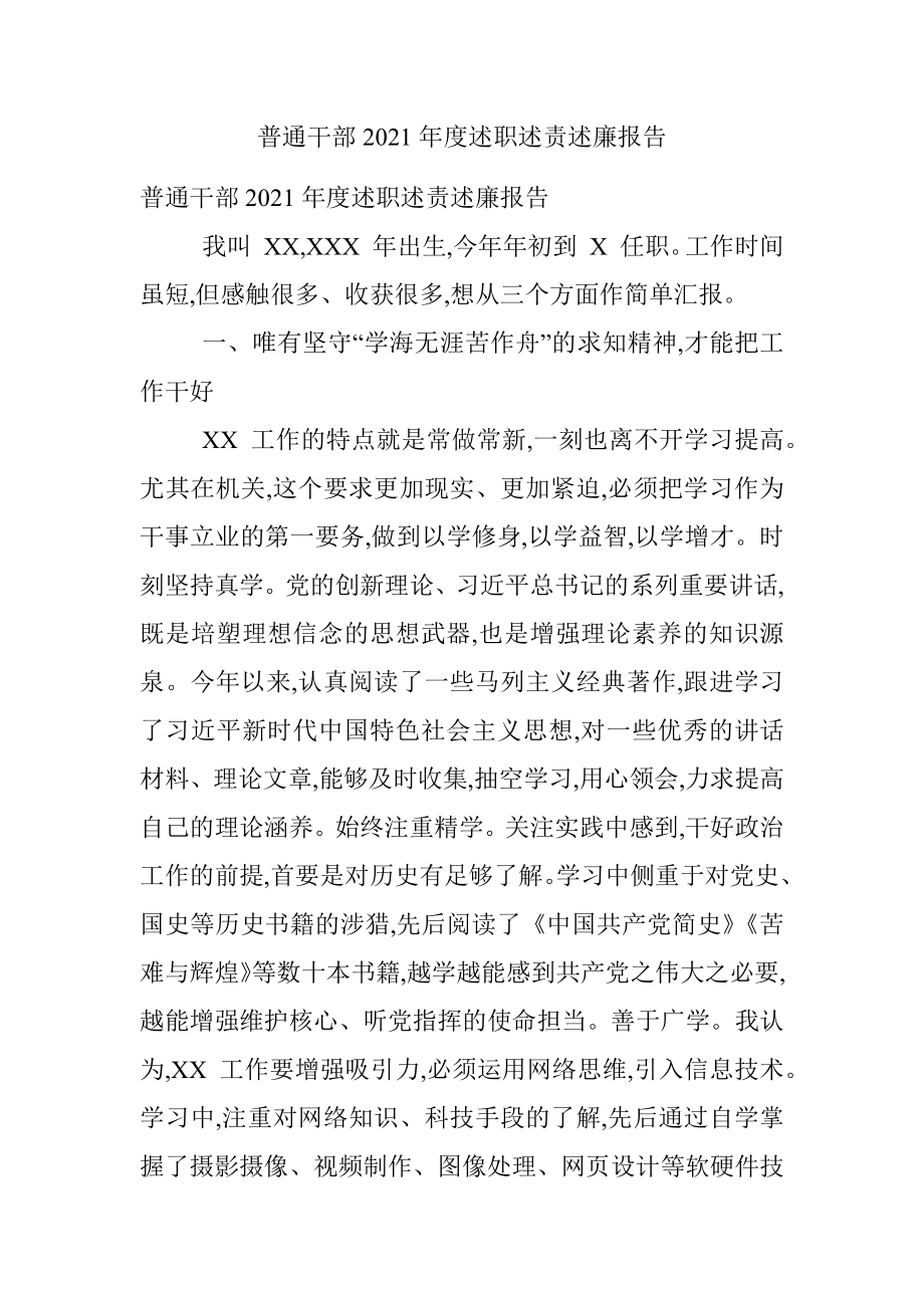 普通干部2021年度述职述责述廉报告.docx_第1页