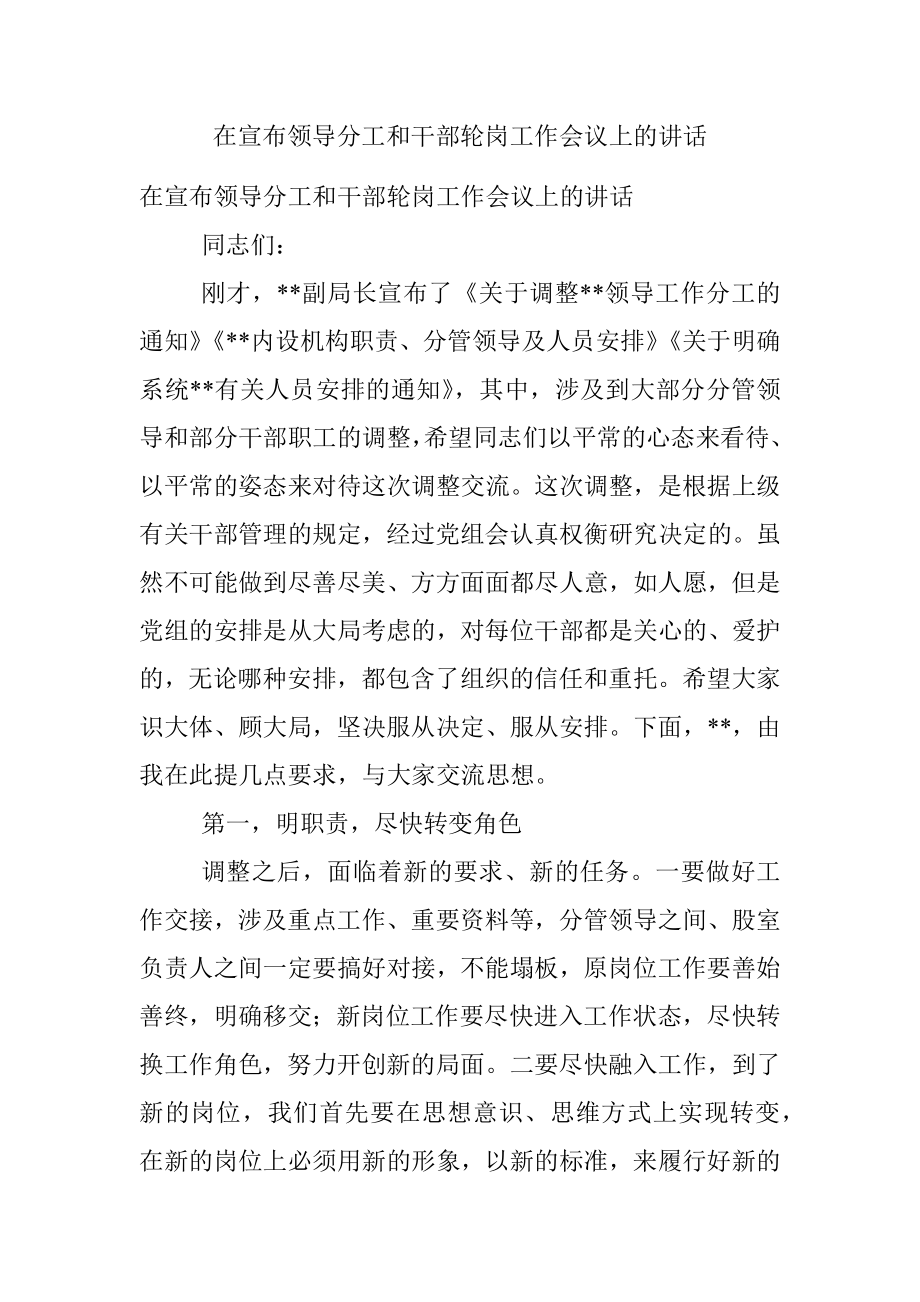 在宣布领导分工和干部轮岗工作会议上的讲话.docx_第1页